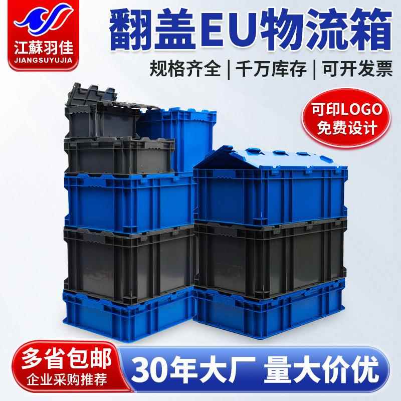羽佳加厚翻盖EU物流箱耐磨抗摔塑料周转箱可堆叠汽配工业中转箱