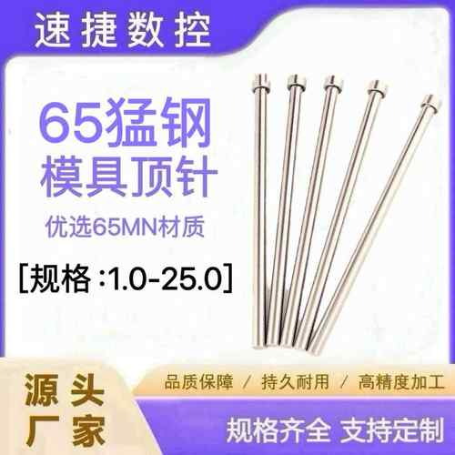 65MN顶针 普通模具顶针1234567810121620 65MN顶杆 定制定做顶针