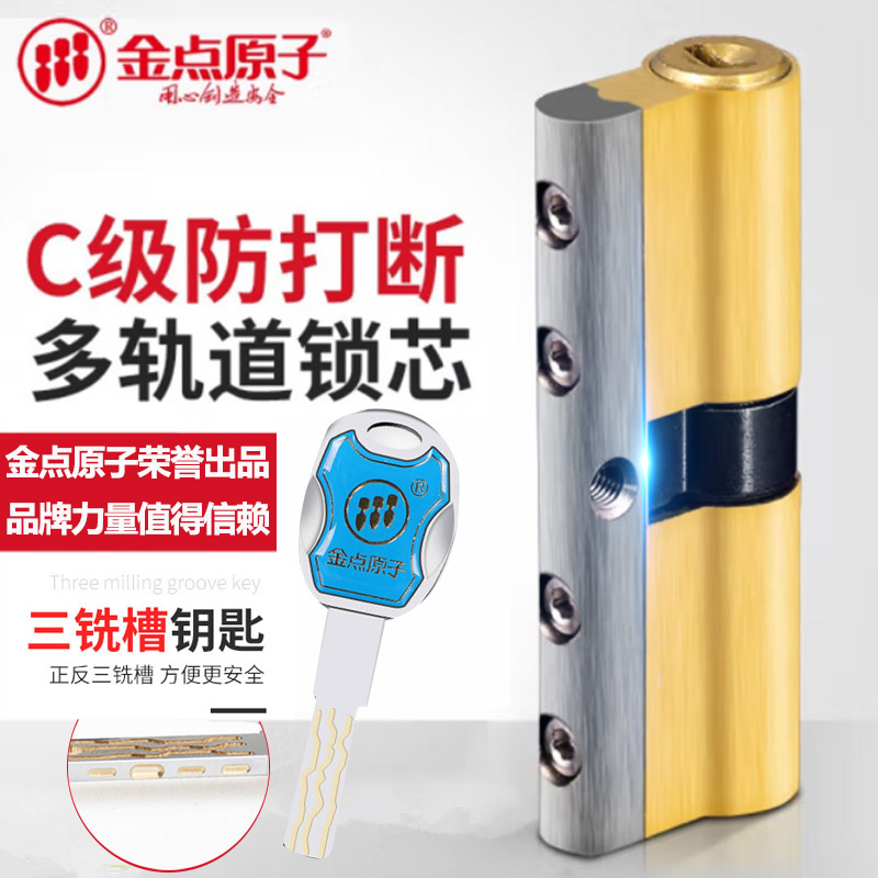 金点原子入户门C级多轨道锁芯防盗房门锁芯防打断防暴力家用锁芯
