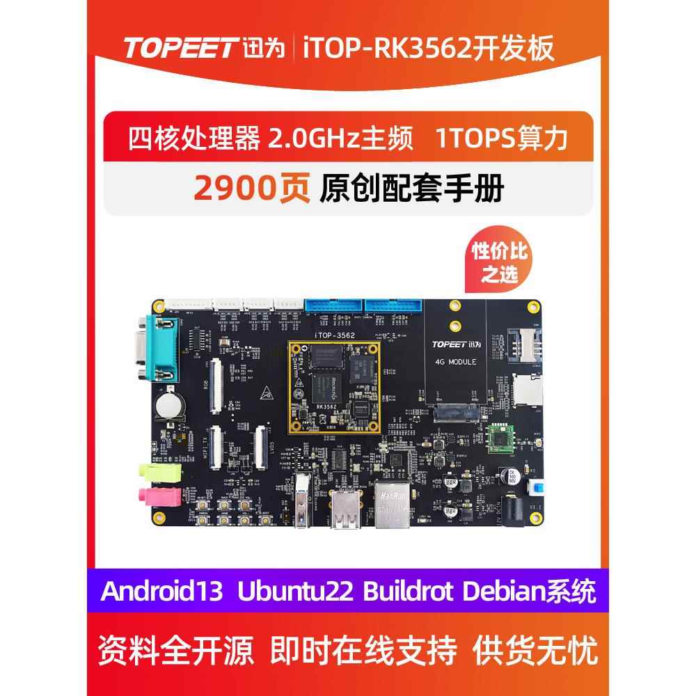 迅为RK3562开发板ARM四核A53核心板瑞芯微国产人工智能Linux安卓