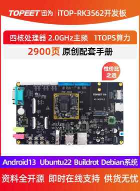 迅为RK3562开发板ARM四核A53核心板瑞芯微国产人工智能Linux安卓