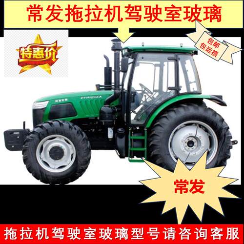 常发拖拉机玻璃CF1004/1204/1304/1404/2004驾驶室门玻璃前后玻璃