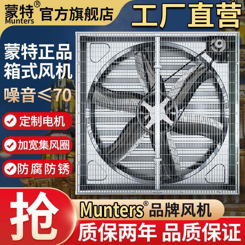 蒙特负压风机工业排气扇大功率抽风机养殖场强力排风扇工厂换气扇