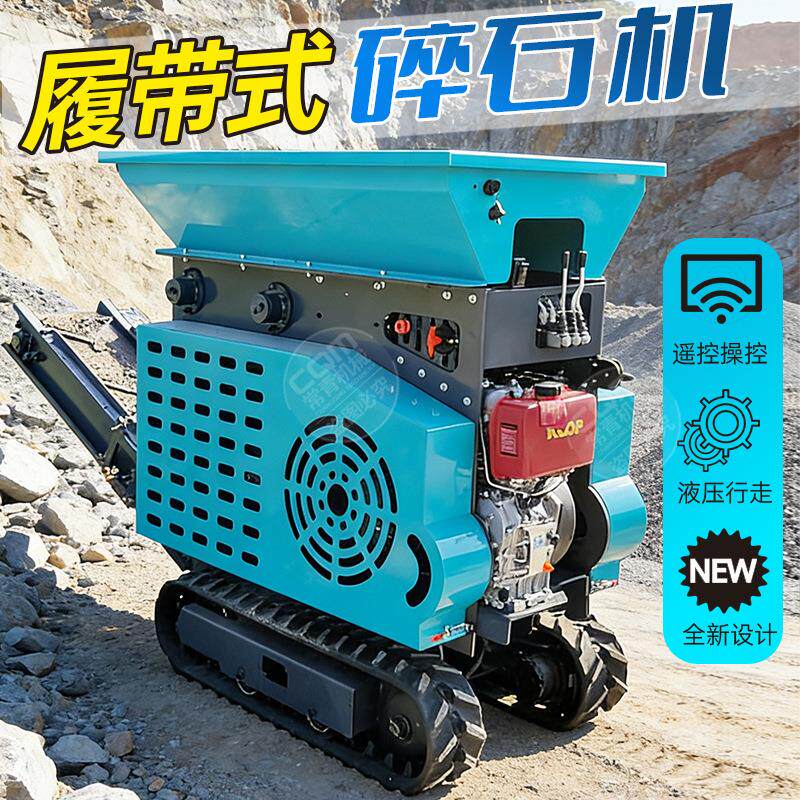 小型遥控履带式碎石机矿山开采柴油机大马力工程混凝土石材粉碎机