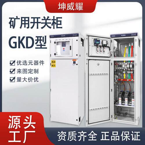 GKD矿用一般型低压开关配电柜矿安KY进出线柜成套电气设备定制