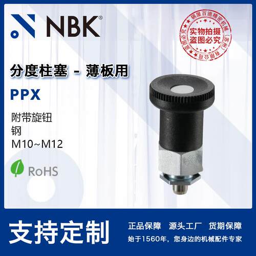 NBK PPX薄板用分度柱塞附带旋钮用于定位固定 机械零配件厂家直供