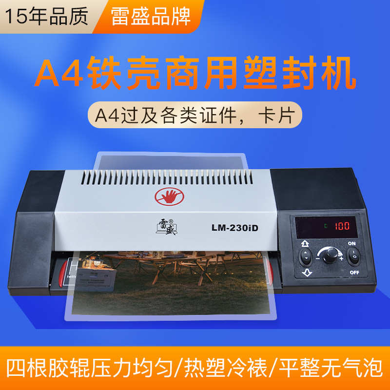A4相片照片塑封机雷盛LM-230iD手机壳过塑机家用办公商用过胶液晶