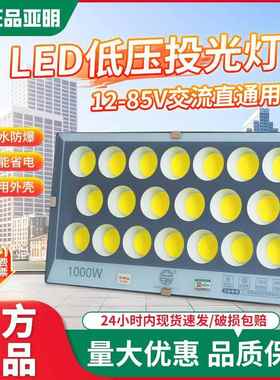 亚明低压船用LED投光灯交直流电瓶12V24V36V100W电瓶夜市灯投射灯