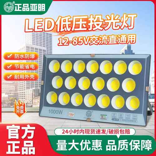 亚明低压船用LED投光灯交直流电瓶12V24V36V100W电瓶夜市灯投射灯