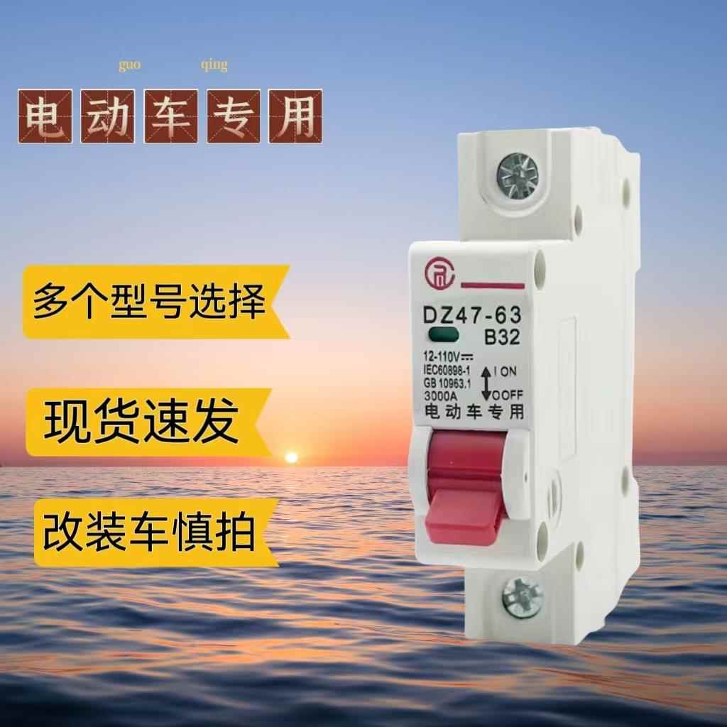 正品电动车空气开关断路器48V60V电瓶车白壳透明款1P单P电动车