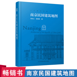 南京民国建筑地图民国建筑游参观路线知名建筑军政，建筑高校建筑使馆建筑名人，故居总统府参观指南地址背景信息欣赏看点寻访路径