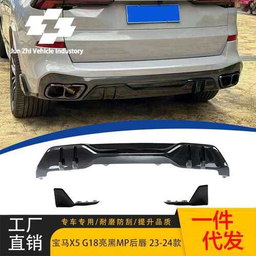 适用于23-24款宝马X5改款GO5LCI G18LCI后唇改装MP款亮黑后扰流板