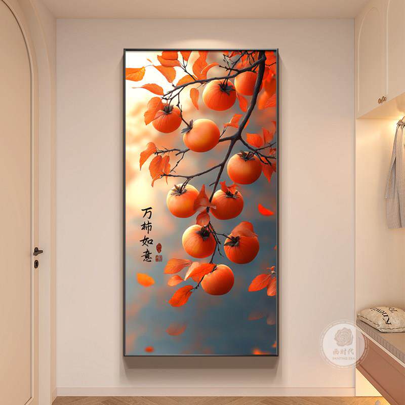 柿柿如意玄关装饰画现代简约进门正对墙挂画客厅走廊过道柿子壁画