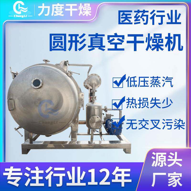 医药行业圆形真空干燥机静态真空烘干设备烘干小型干燥机
