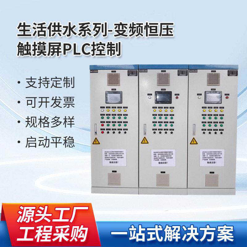 定制触摸PLC控制柜生活供水系列工业电控柜不锈钢配电自动化设备