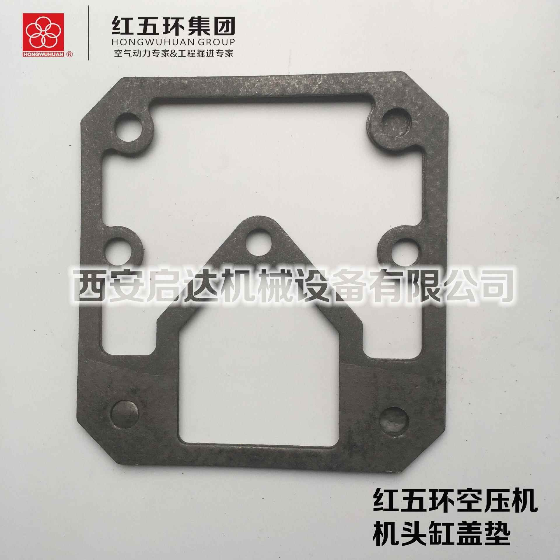 红五环HW20007 HW20012 HW25007 活塞式空压机缸盖垫