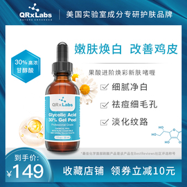 QRxLabs高浓度30%果酸焕肤甘醇酸面膜去黑头鸡皮收缩毛孔祛痘印