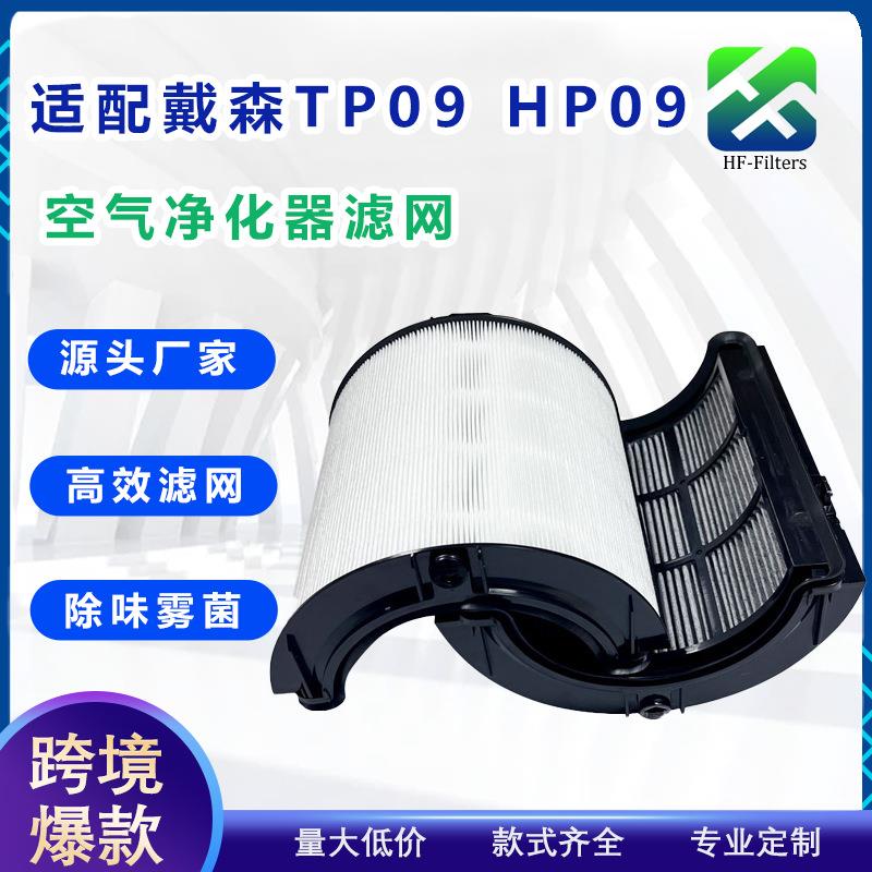 适配Dyson戴森空气净化器过滤网TP09/07/HP07黑无叶风扇滤芯HP09