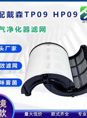 适配Dyson戴森空气净化器过滤网TP09/07/HP07黑无叶风扇滤芯HP09