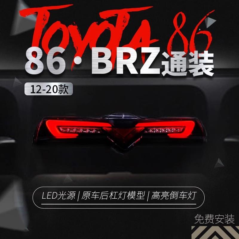适用于12-18款丰田86后杠灯斯巴鲁BRZ改装LED行车灯后雾灯倒车灯