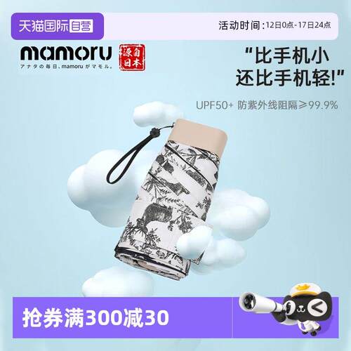 【自营】Mamoru太阳伞防晒防紫外线小巧便携晴雨两用超轻小雨伞女