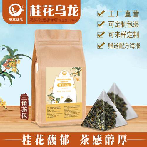 桂花乌龙茶奶茶店专用三角茶包冷泡茶袋泡茶浓香型水果商用茶叶底