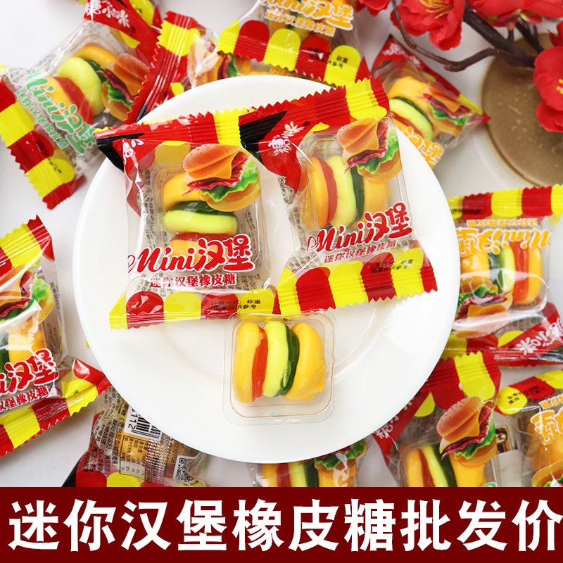 汉堡糖果橡皮软糖散装80后90后六一儿童节怀旧糖果QQ糖儿童零食