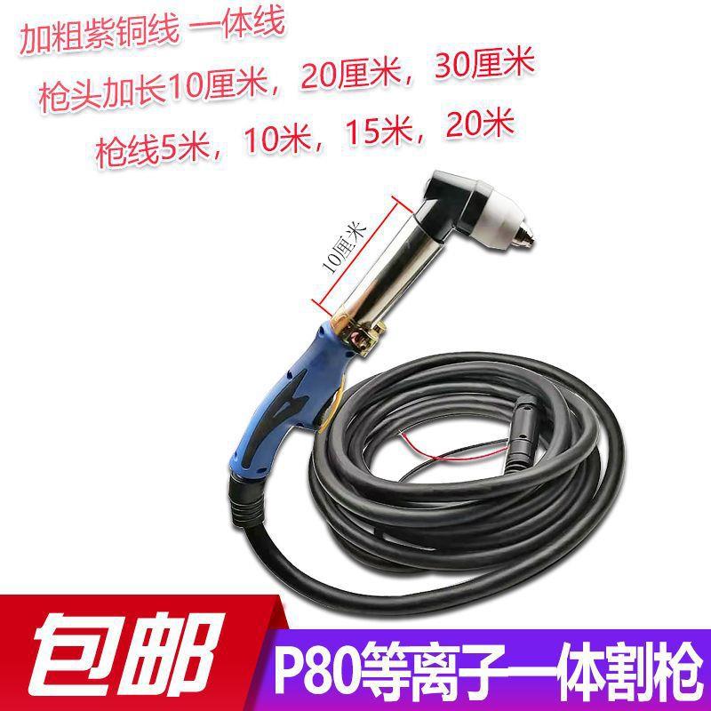 等离子切割机配件P80等离子割枪手用加长枪头带线割枪100/120通用