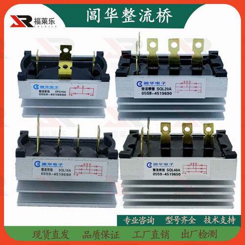 发电机黄山阊华整流桥组SQL10ASQL20AQL10AQL20A40A60A整流器模块