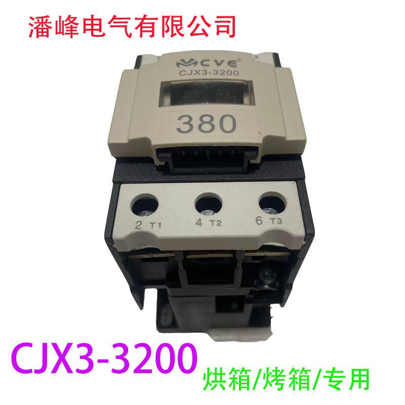维多利亚cve恒联厨宝厨中宝烤箱烘炉交流接触器磁吸cjx3-3200配套