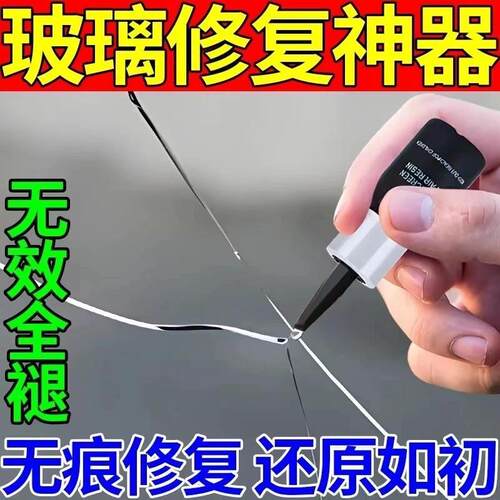 汽车玻璃裂纹修覆液前挡风玻璃裂痕裂缝还原剂液修覆工具修补胶水