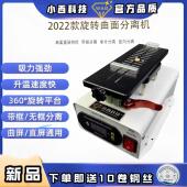 小西科技手机萤幕真空分离机多功能可旋转曲直面分离机 加热旋转