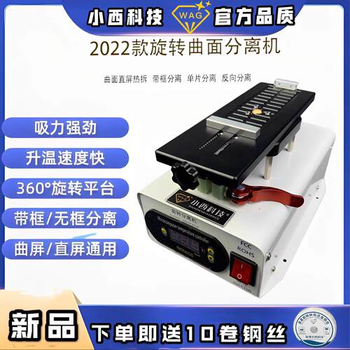 小西科技手机萤幕真空分离机多功能可旋转曲直面分离机 加热旋转