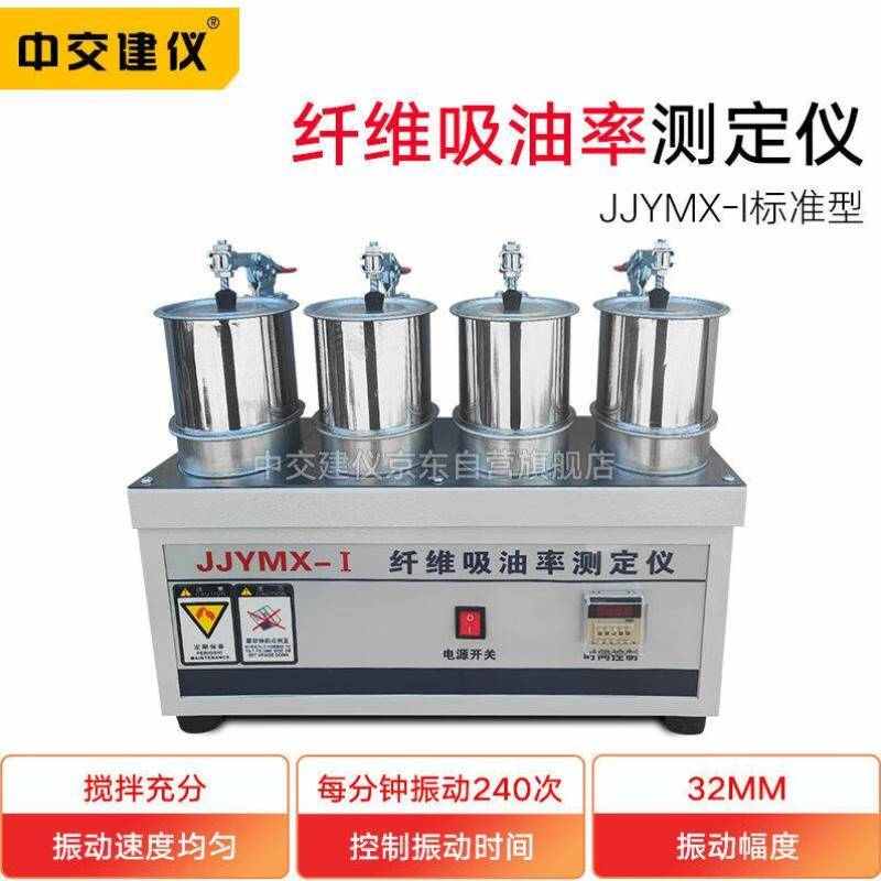 中交建仪JJYMX-II型纤维吸油率测定仪滤筛指标试验沥青路面用作吸
