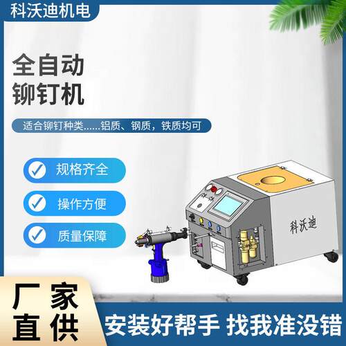 定制科沃迪全自动铆钉机 可计数自动排序分钉气动铆钉机