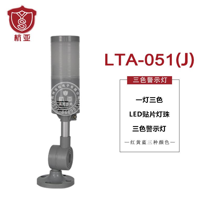 杭亚LTA-051(J)三色警示灯一灯三色LED机械电力机床防水多层灯