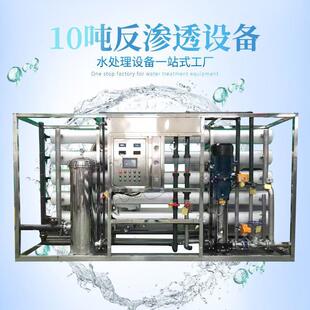 10吨反渗透设备超滤纯水去离子工业水处理直饮水净水器过滤