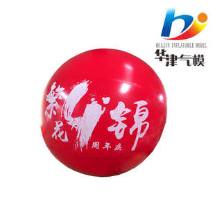 华津气模pvc丝印升空气球可销售制作0.5米到3米直径印字印标空飘