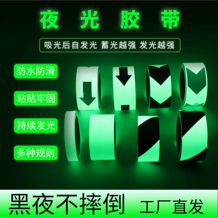 夜光胶带夜间自发光贴防滑耐磨警示地贴楼梯台阶通道蓄光荧光胶带