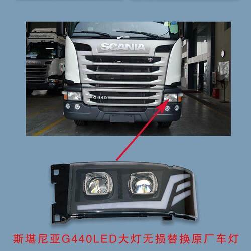 适用SCANIA斯堪尼亚g系列大灯总成g440全led前大灯前照灯改装配件