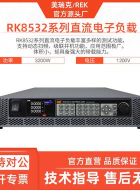 美瑞克RK8532A直流电子负载3200W大功率电子负载仪1200V可通讯232