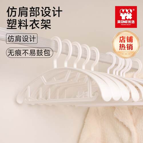 （上播）美ONE优选白色塑料衣架软胶裤架晾晒夹无痕