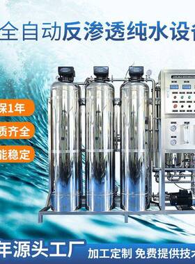 全自动反渗透水处理设备工业纯水机大型反渗透水超纯水机可定制