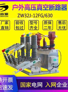 国能ZW32-12J/630高压真空断路器10kv柱上开关智能看门狗带计量