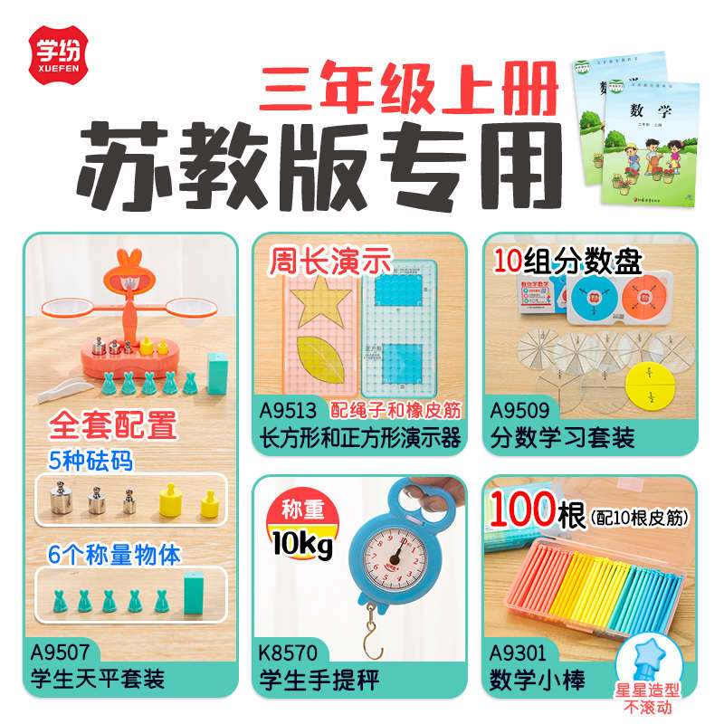 苏教版三年级上册数学教具全套天平周长10组分数盘手提秤小棒学纷
