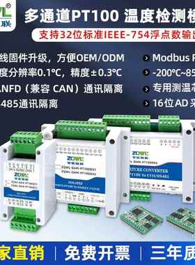 1-8路PT100高精度温度采集模块变送器RS485CANFD工业级Modbus-RTU