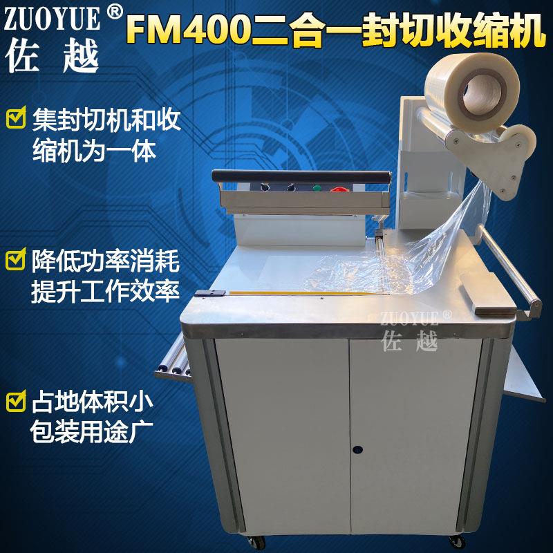 FM400二合一热收缩包装机封切收缩一体机二合一封切热收缩膜机
