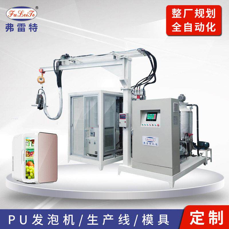 温州冰箱冷柜生产设备聚氨酯填充发泡设备发泡模具定制厂
