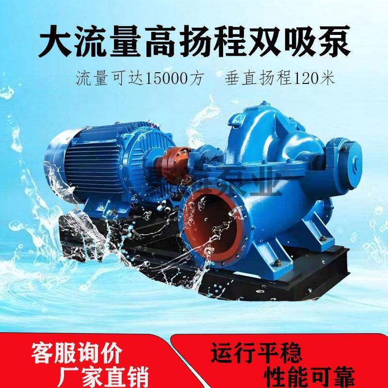 双吸中开泵大型工业水泵离心泵抽水机高扬程大流量农用灌溉抽水泵