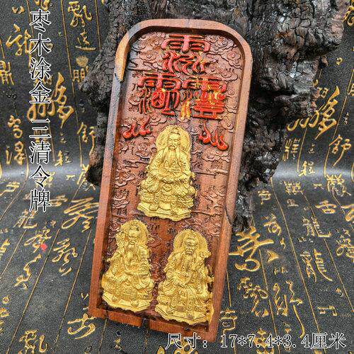 道家用品天然枣木令牌三清令牌三清祖师令牌手工描金三清祖师令牌